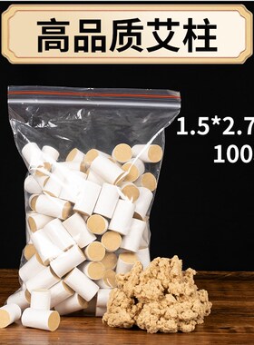 迷你艾柱温针灸专用艾段艾灸柱小艾柱纯艾手工条小号艾柱1.2厘米