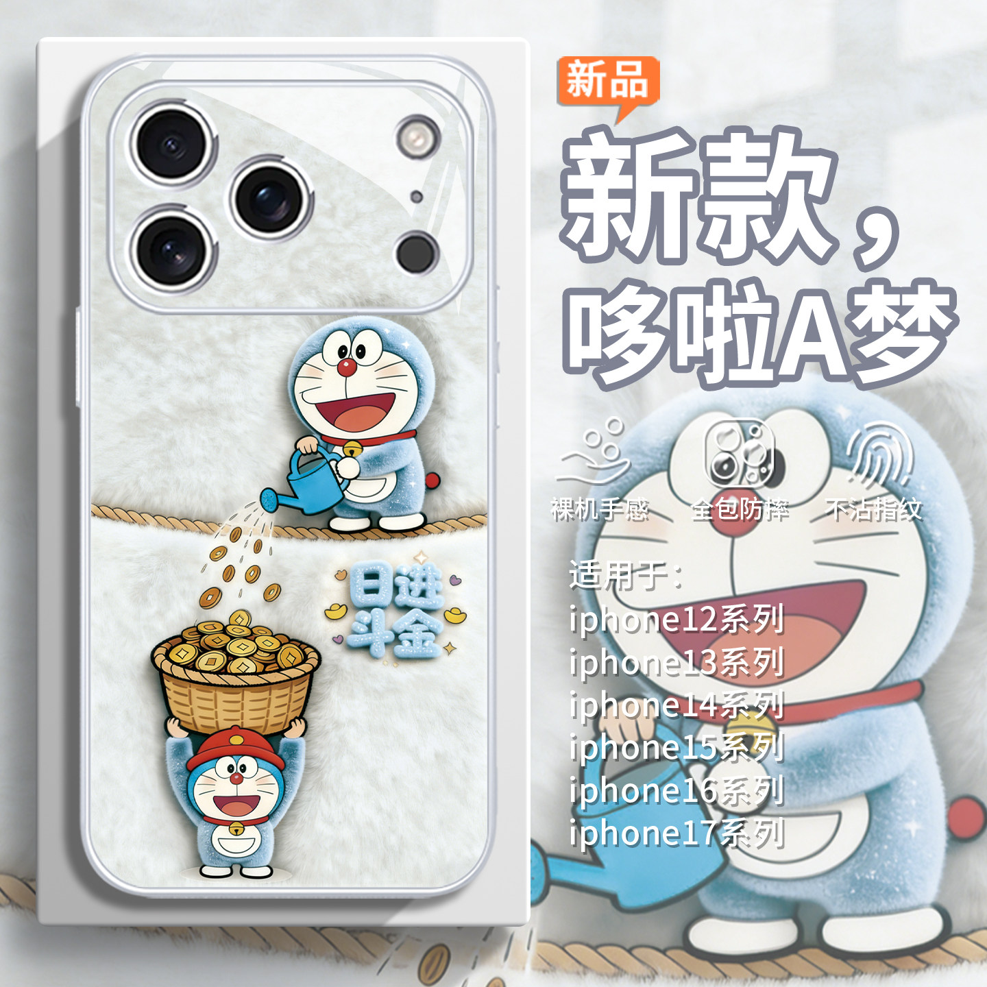适用iPhone17pro哆啦A梦手机壳苹果16promax毛绒15plus可爱air毛茸茸14卡通13日进斗金12mini日漫11冬天x玻璃,淘宝优惠券,粉丝福利购,淘宝优惠卷