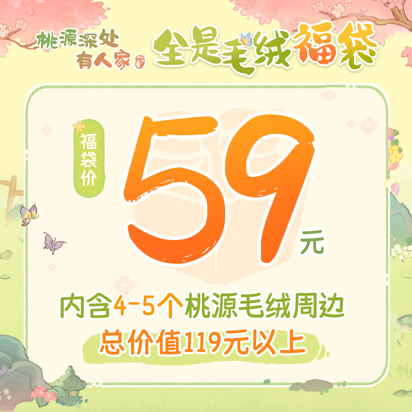 桃源深处有人家 全是毛绒福袋 毛绒挂件公仔周边谷子,淘宝优惠券,粉丝福利购,淘宝优惠卷