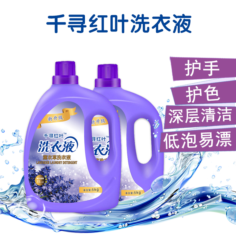 10斤薰衣草持久留香整箱批洗衣液 千寻红叶常规洗衣液