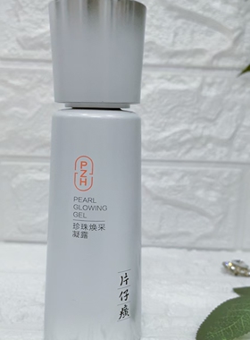 片仔癀珍珠凝露提亮肤色乳液正品
