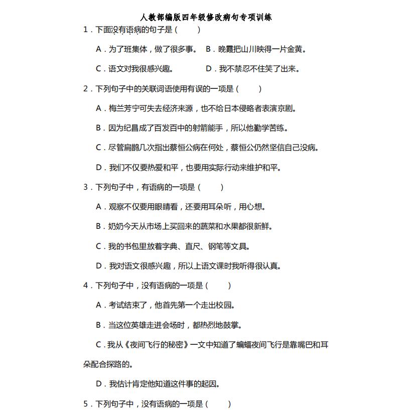 小学语文三四五六年级病句修改方法类型大全专项训练附答案练习题