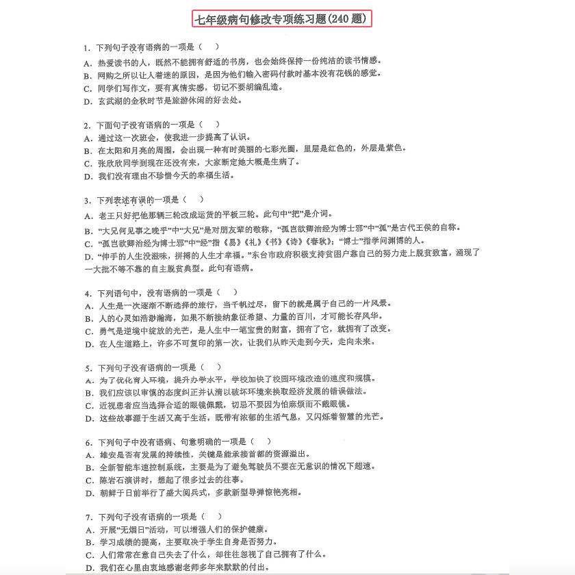 七年级语文修改病句标点符号成语汇总专项训练重点必刷选择题练习