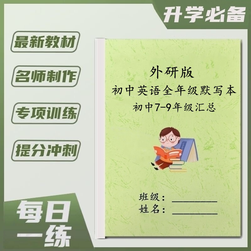 外研版初中英语七八九789年级上下册单词背诵表含音标默写练习本