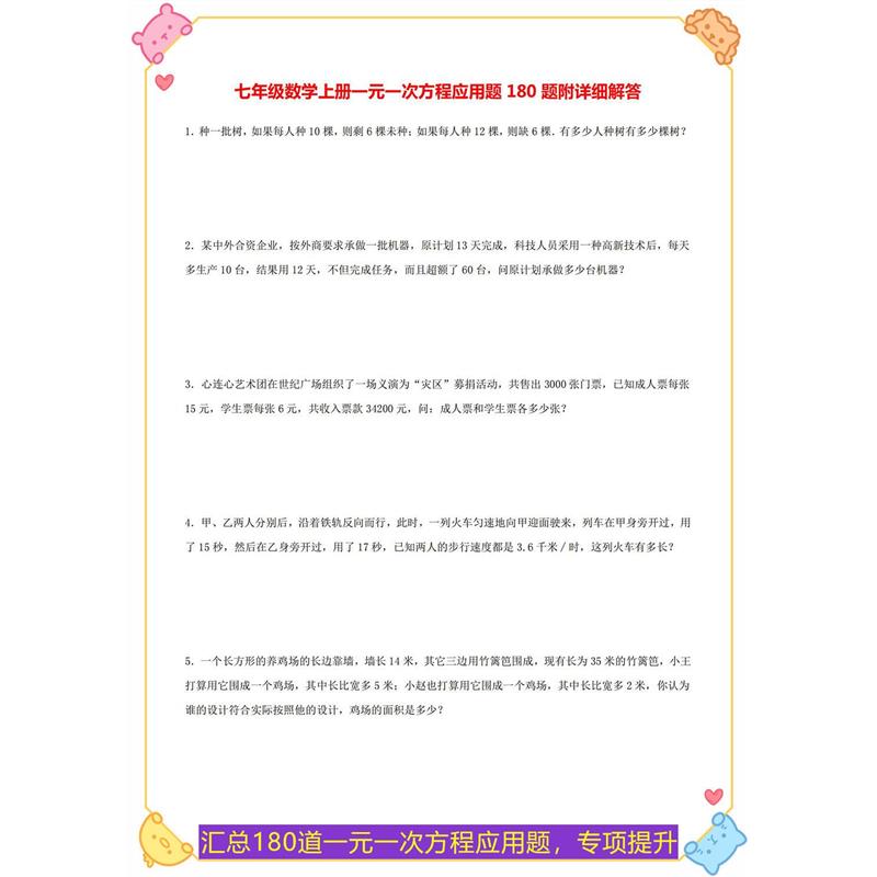 初中七年级数学上册一元一次方程应用题附解析有理数运算训练习本