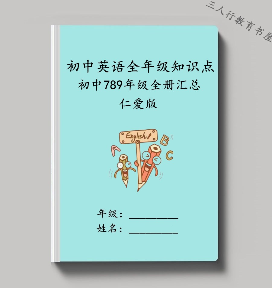 仁爱版初中英语七八九年级重点短语词组句型知识点中考资料复习本