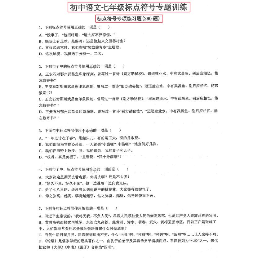七年级语文修改病句标点符号成语汇总专项训练重点必刷选择题练习