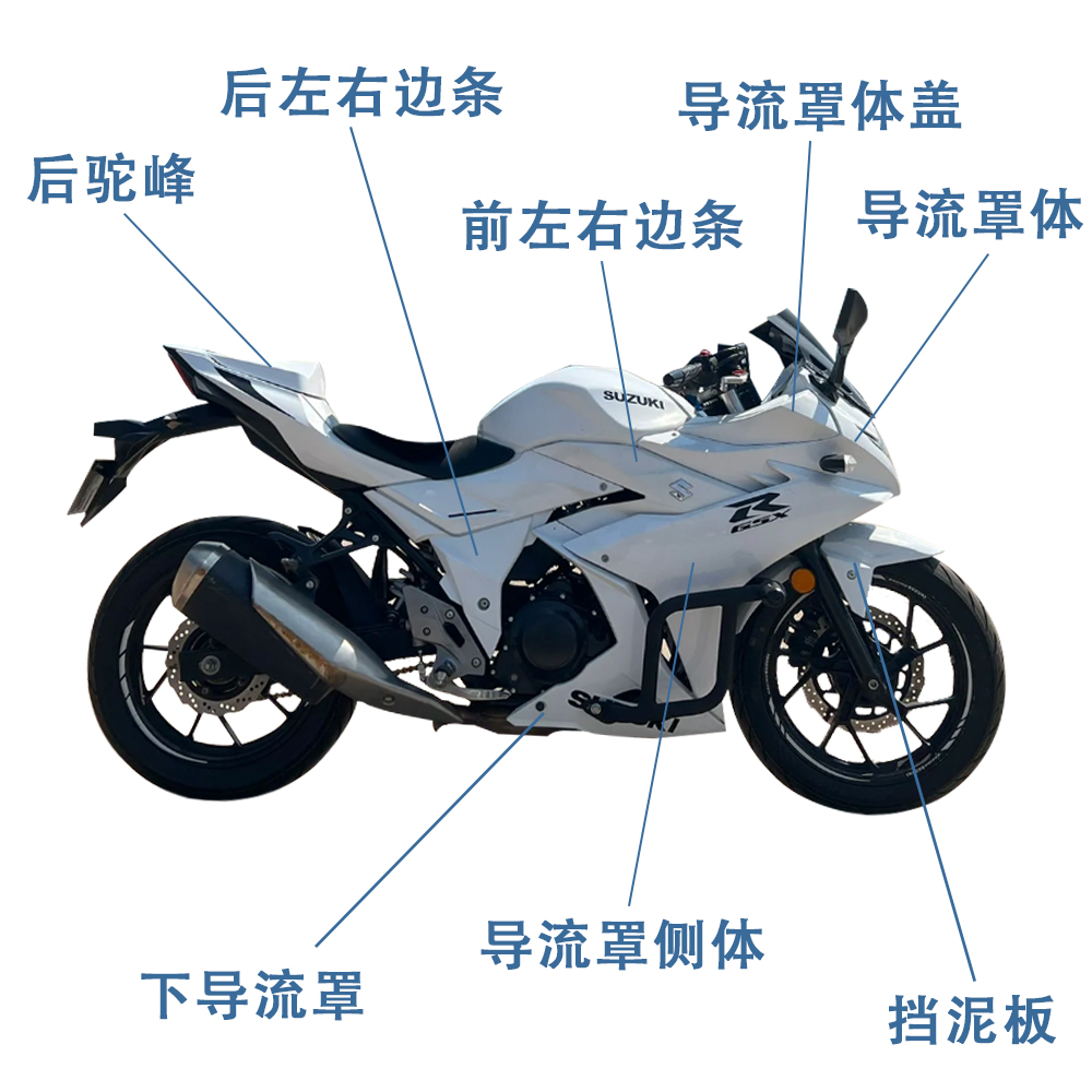 适用铃木GSX250R白幽灵外壳下导流罩左右边条导流罩体盖改装配件-图0