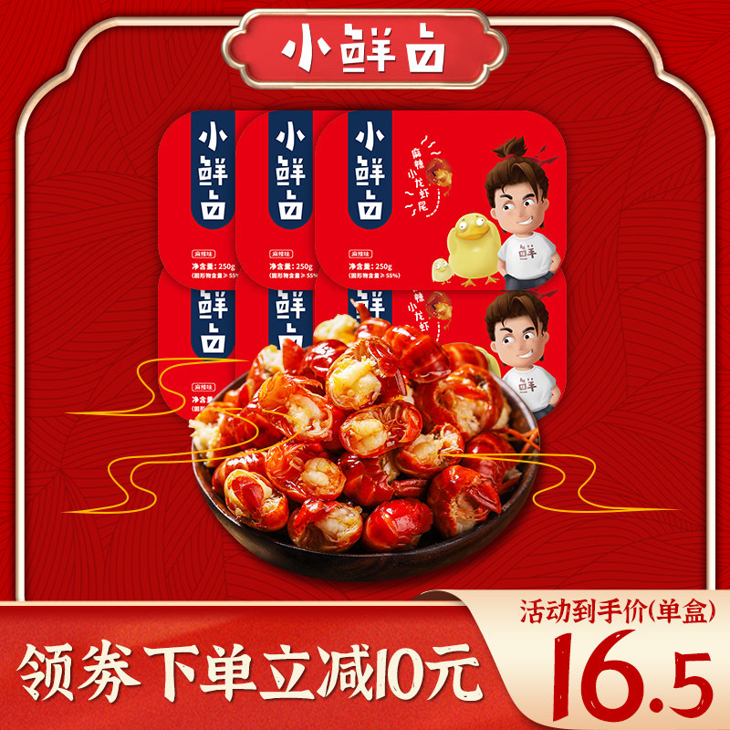 小鲜卤尾250g*6盒顺丰生鲜小龙虾 小鲜卤虾类制品