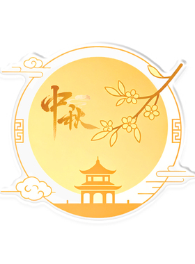 总工会党群服务中心8.15喜迎中秋节庆团圆宣传品亚克力冰箱贴订做