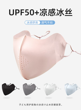 冰皮无痕防晒口罩高颜值立体透气冰丝防紫外线奶皮凉感可调节面罩