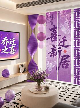 乔迁之喜条幅挂饰新居客厅场景布置紫色挂布新房搬家入宅仪式装饰