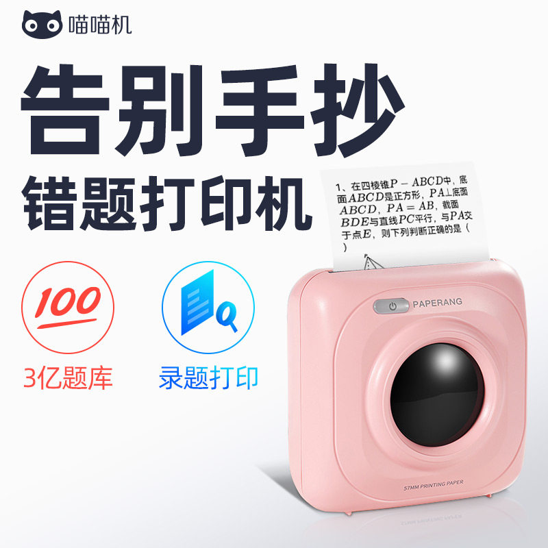【官方喵喵机】错题作业帮帮连打印机 喵喵机诗梦思热敏/热转印打印机