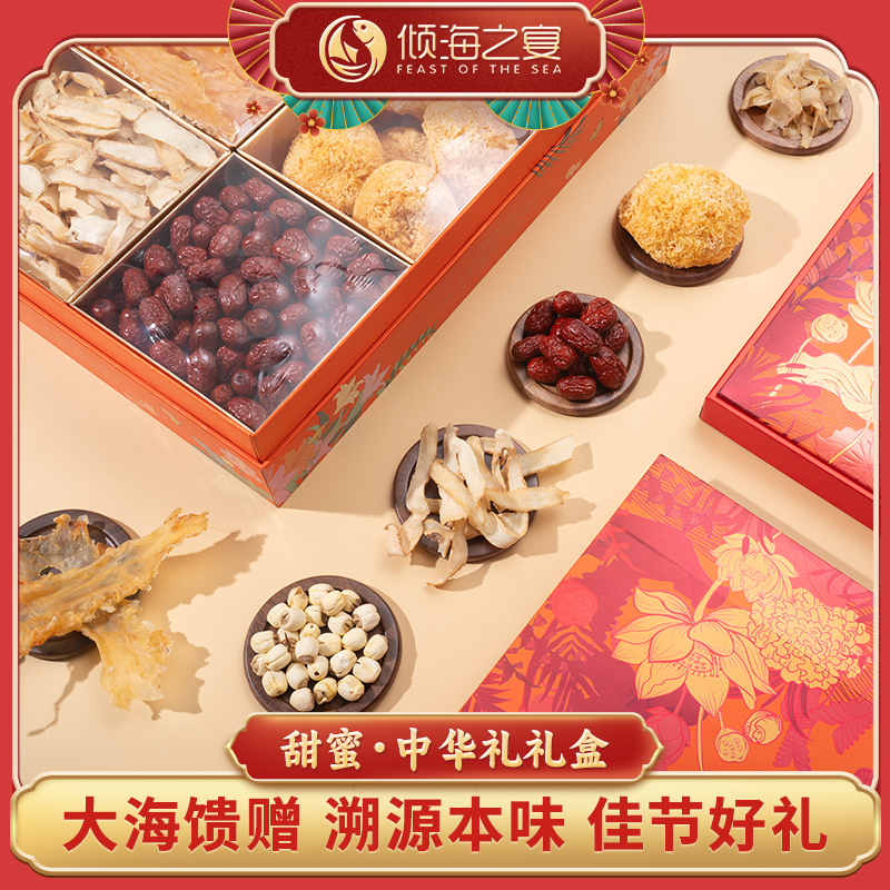 倾海之宴 甜蜜中华礼826g 莲子红枣银耳鱼胶百合滋养礼盒中秋节