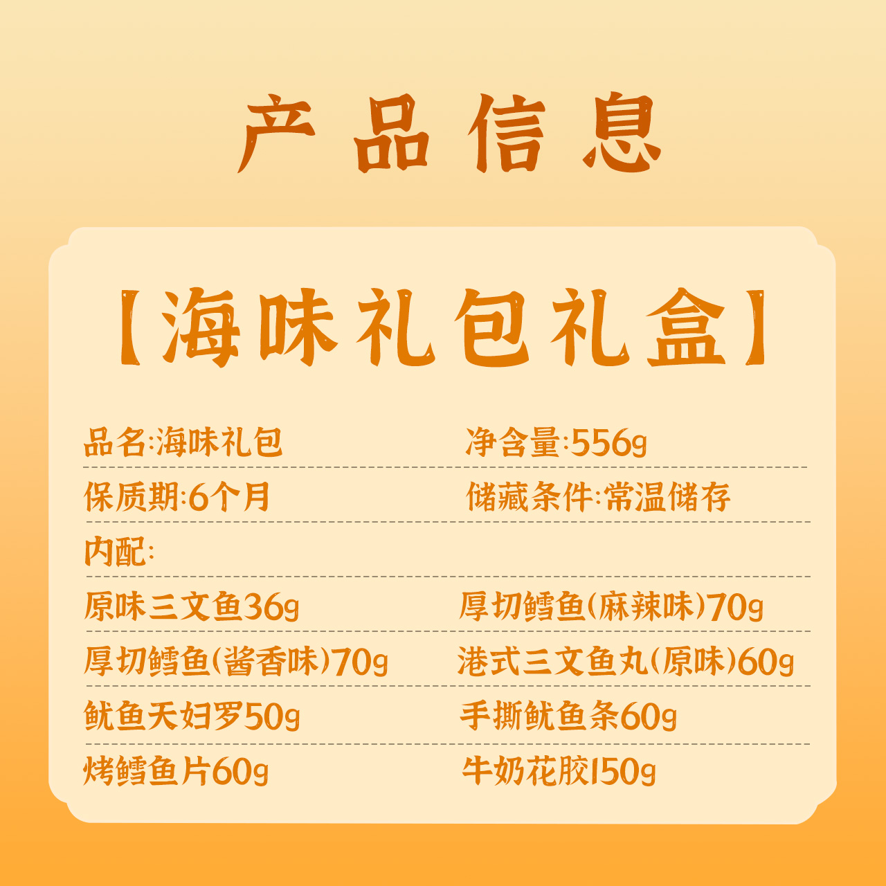 倾海之宴海味零食礼包556g 海鲜即食礼盒 节日送礼福利春节年货