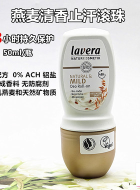 德国拉薇lavera有机止汗露滚珠走珠腋下去异味香体无铝盐敏感男士
