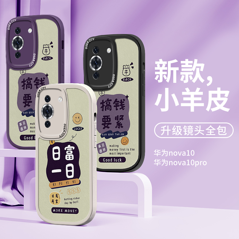 适用华为nova10pro手机壳新款硅胶皮纹nova10搞钱要紧智选Hinova10保护壳高级质感华为nova10高端细腻小羊皮 - 图0