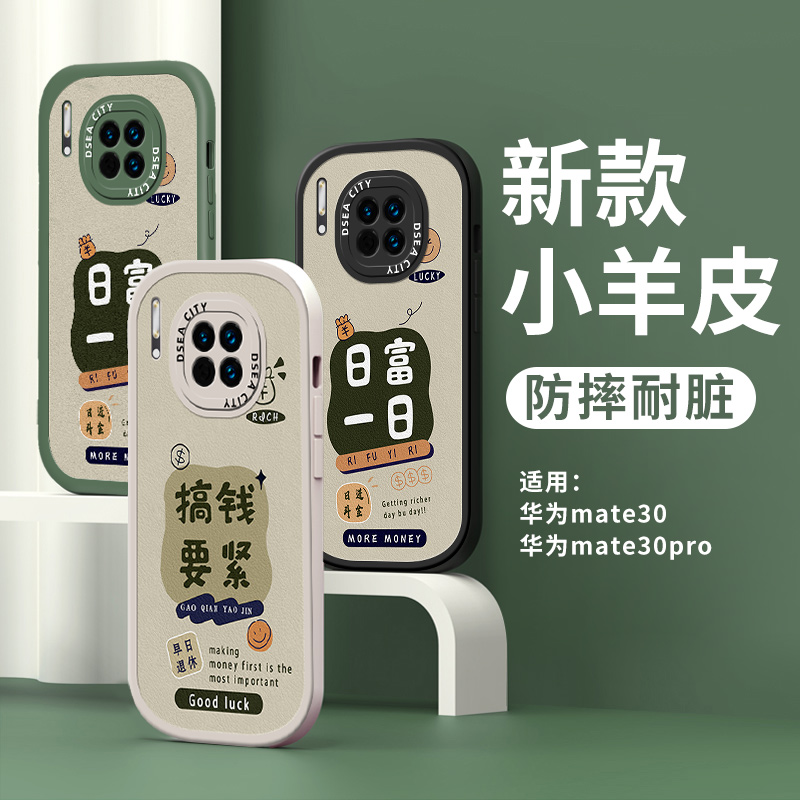 适用华为mate30手机壳新款小羊皮mate30pro保护套e软壳mate30epro新壳搞钱要紧5g曲屏全包边三十30p高级感壳-图0