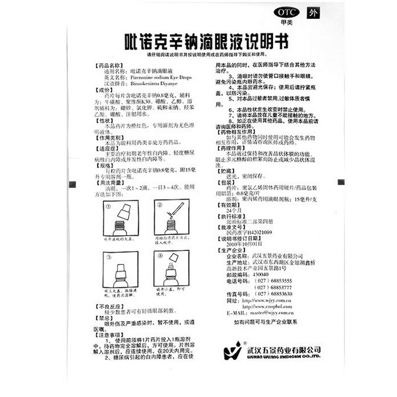 正品包邮】五景 吡诺克辛钠滴眼液 15ml 老人白内障滴眼液大药房 - 图2