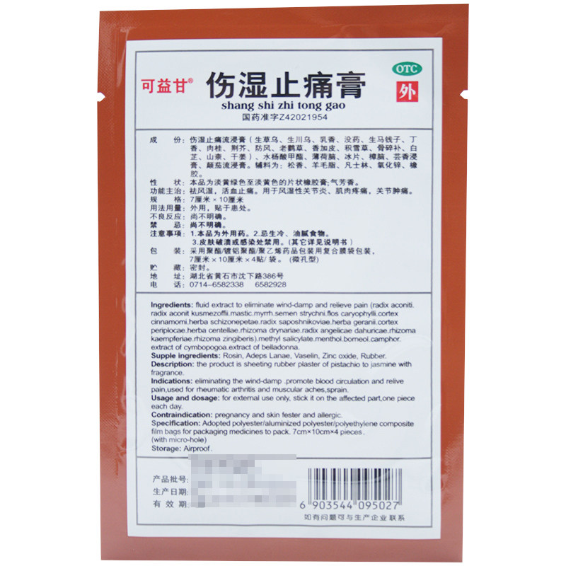 包邮可益甘7cm*10cm伤湿止痛膏 河北乐仁堂大药房风湿骨外伤