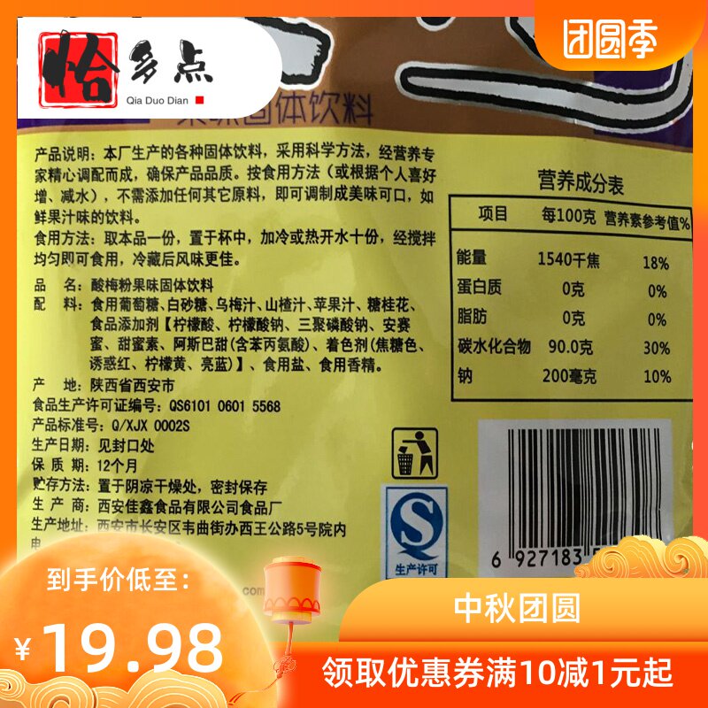 *酸梅汤粉陕西特产什锦佳鑫饮料粉 恰多点酸梅粉