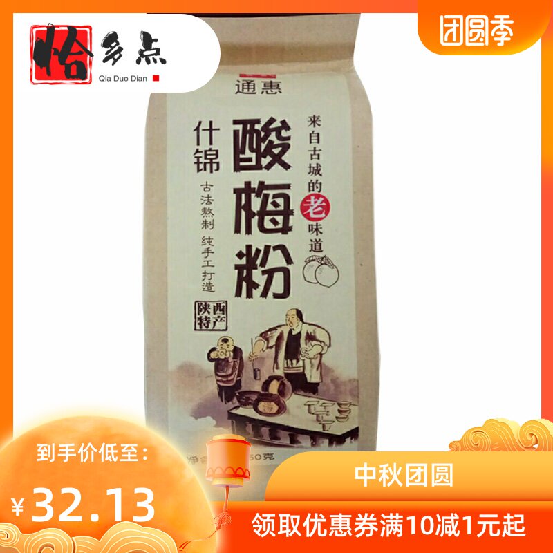 *西安通惠酸梅粉350g*3纸包冲饮 恰多点酸梅粉