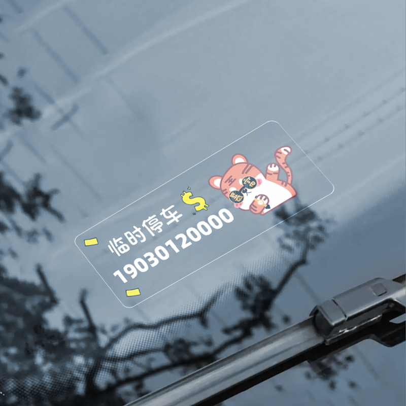 挪电话牌免粘贴车载创意男女士汽车 游品停车号码牌