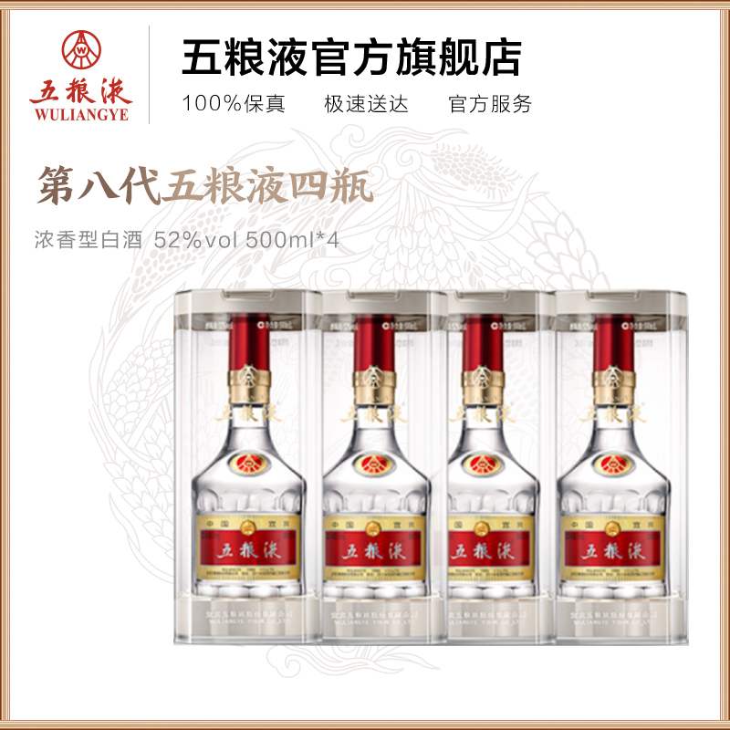 【官方自营】第八代五粮液52度500ml*4瓶普五浓香白酒正品