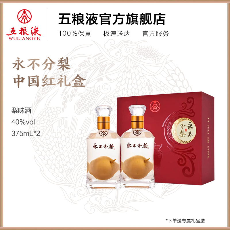 【吃货周抢购中】永不分梨双瓶礼盒(中国红)40度375mL*2送礼佳品 - 图0