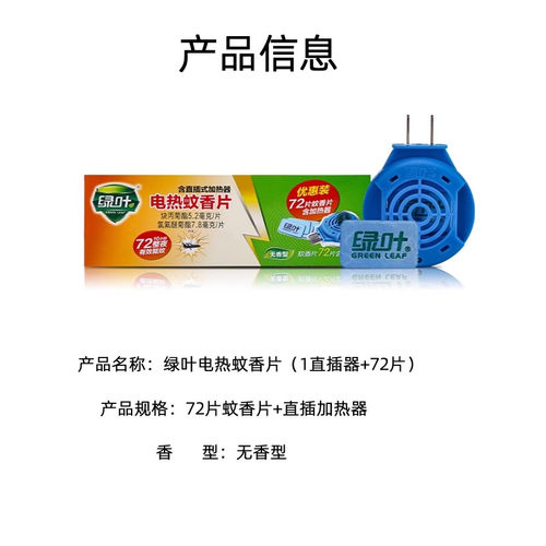 绿叶电热蚊香片套装驱蚊72片灭蚊片水液体蚊香无香送加热器 - 图1