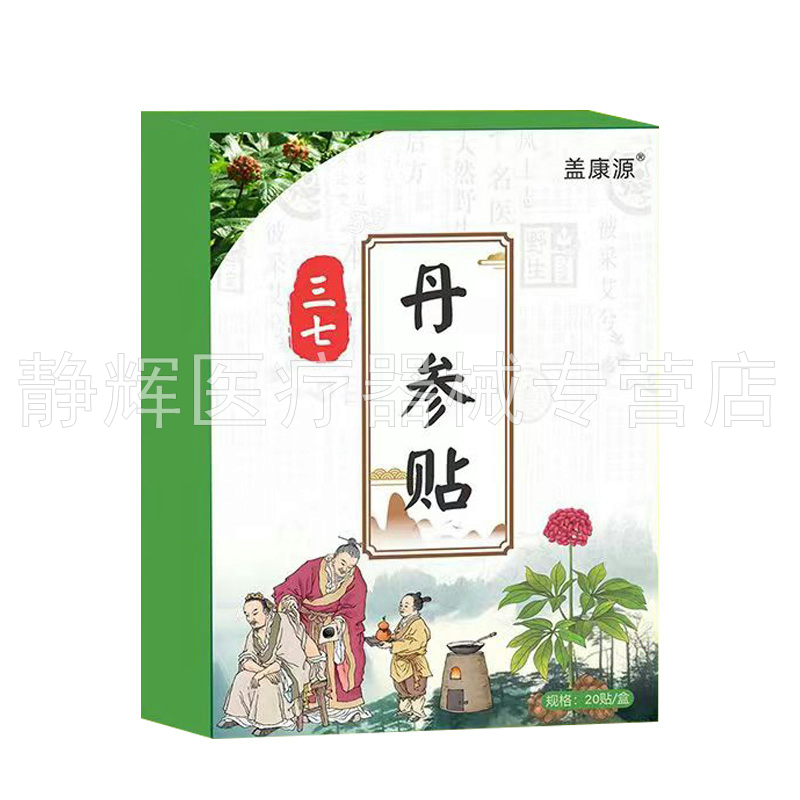 【买2送1/3送2】盖康源三七丹参贴20贴/盒