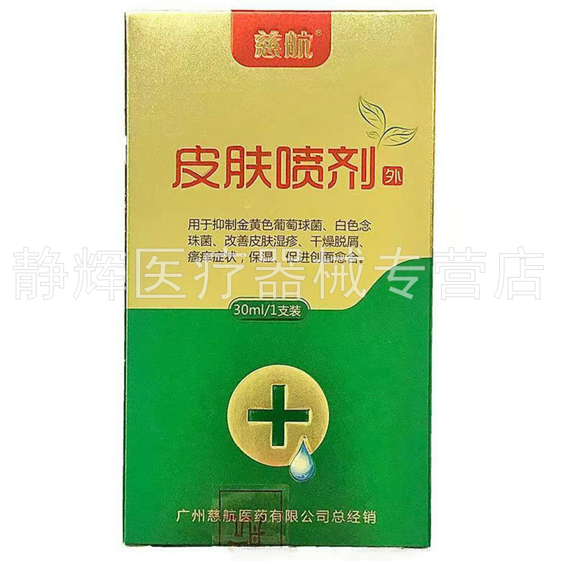 【买3送1】慈航皮肤喷剂30ml-图0