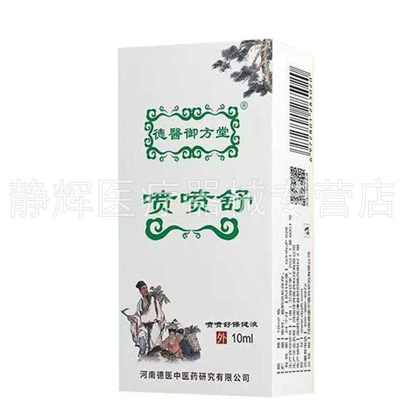 【买2送1/3送2】德医御方堂喷喷舒保健液10ml - 图0