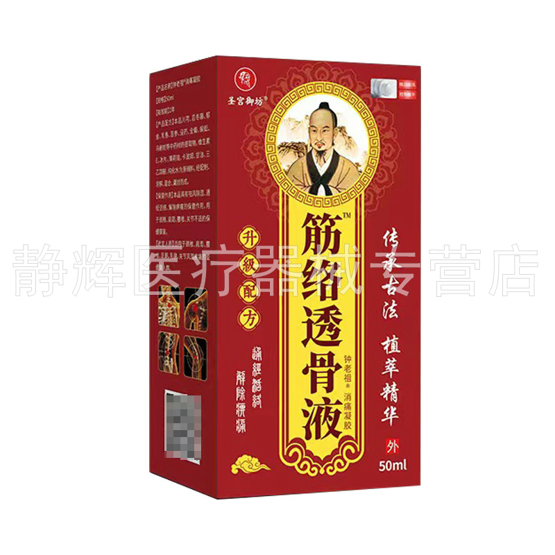 【药房同售】圣宫御坊筋络透骨液50ml