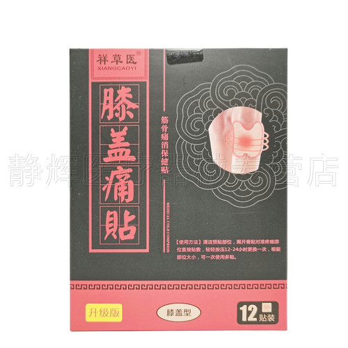 买2送1】祥草医保健贴12贴腱鞘肩周颈椎腰腿膝盖风湿关节腱鞘外用 - 图0