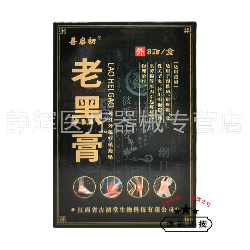 【买2送1/3送2】善启初老黑膏远红外磁疗镇痛贴8贴