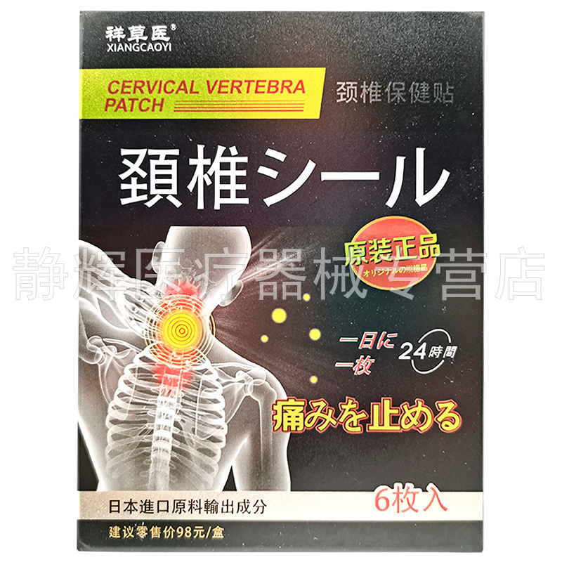 3盒60元】祥草医颈椎腰椎间盘坐骨神经肩周腰滑膜膝盖足跟保健贴 - 图2