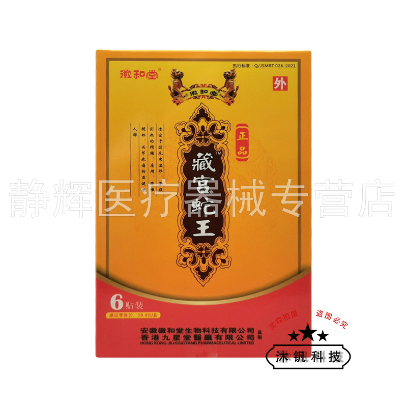 3盒22元】徽和堂藏宫蛇王贴远红外痛可贴6贴装