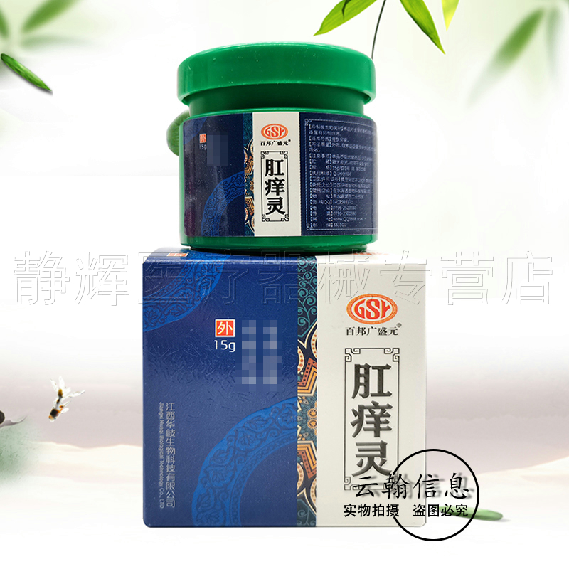 3盒20元】正品百邦广盛元肛痒灵乳膏15g