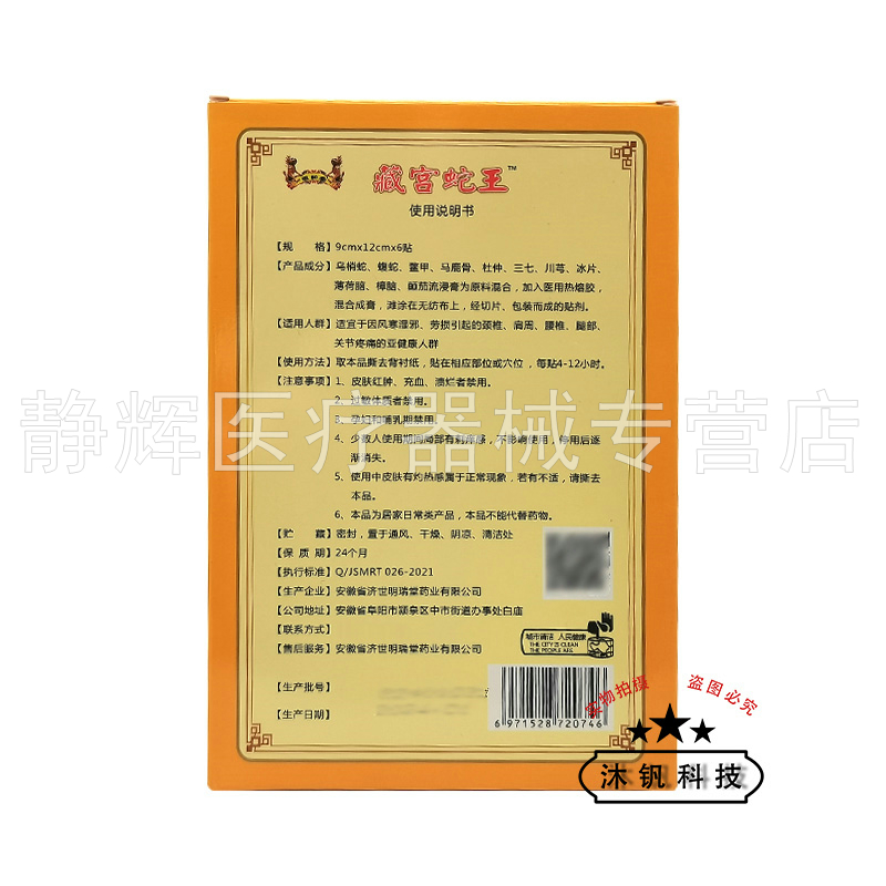 3盒22元】徽和堂藏宫蛇王贴远红外痛可贴6贴装