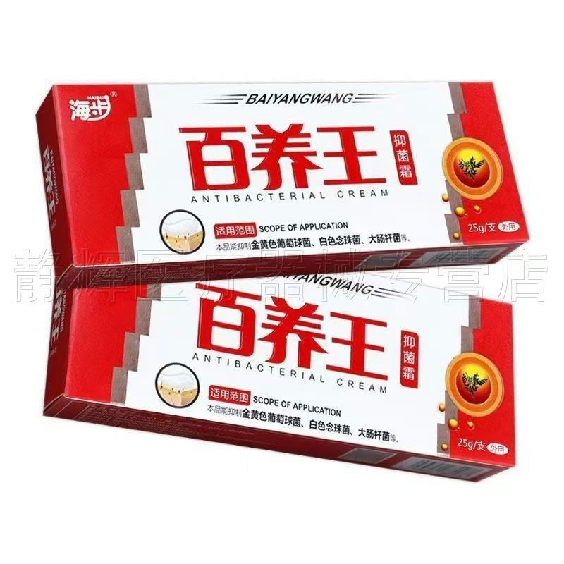 天猫正品】海步百养王抑菌霜25g