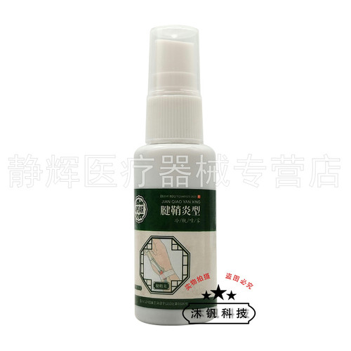 【买2送1/3送2】APGAR腱鞘型冷肤喷雾30ml - 图0