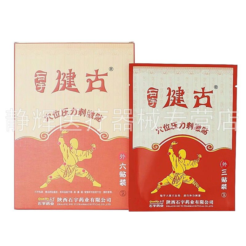 2盒80元】健古穴位压力刺激贴6贴/盒原健骨通络贴6贴/盒