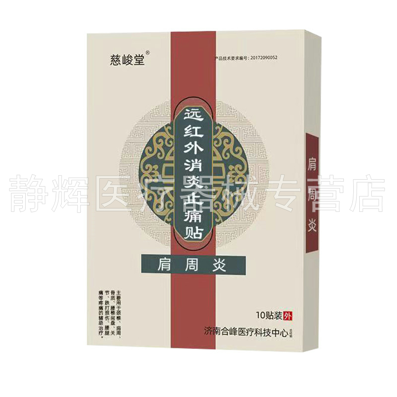 【买2送1/3送3】慈峻堂远红外贴肩周颈椎腰椎风湿关节贴10贴/盒