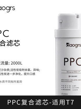 daogrs T7嵌入式直饮机RO滤芯PPC滤芯