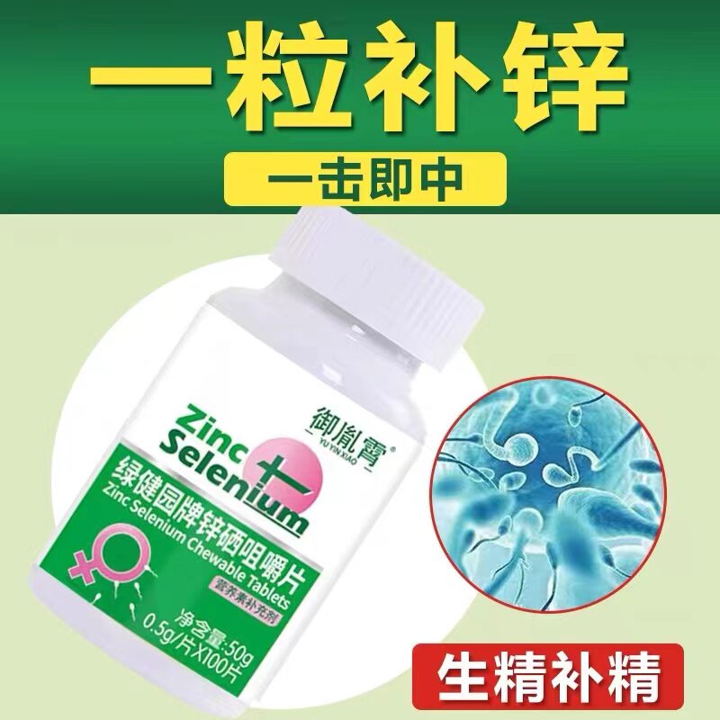 锌硒宝精子质量补锌成年性男士备孕少精提高精片活力生精补精硒片_虎窝淘