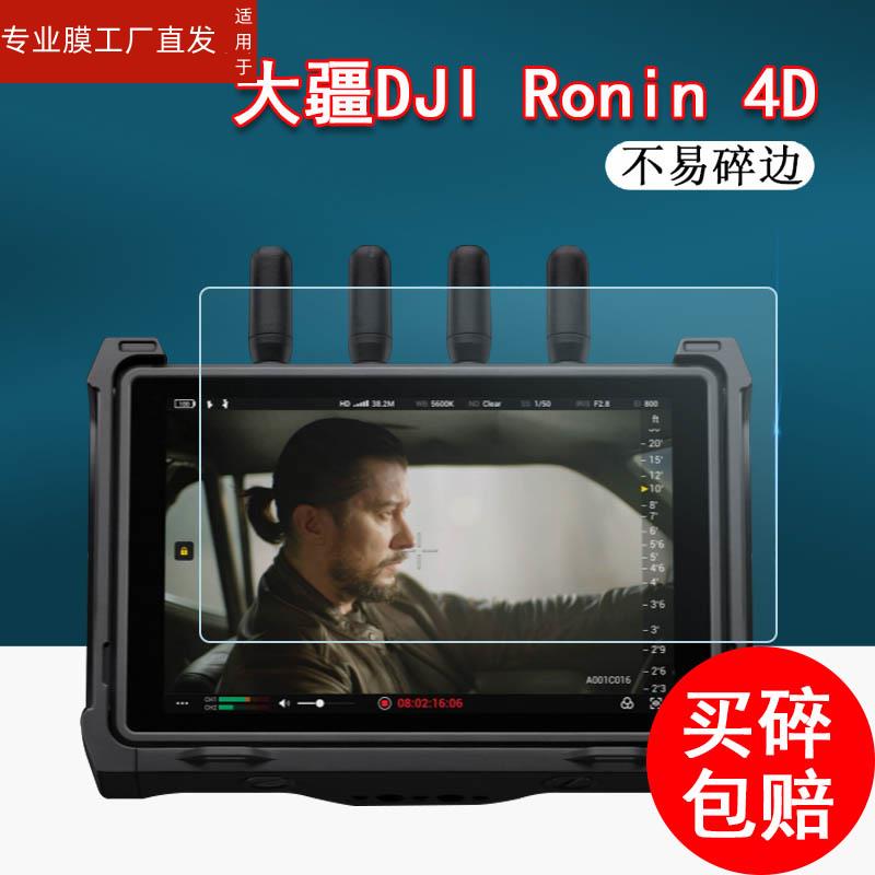 适用大疆Transmission钢化膜电影摄影机DJI Ronin 4D监视器贴膜7寸图传显示屏贴膜5.5寸保护膜如影4D电影机配 - 图0