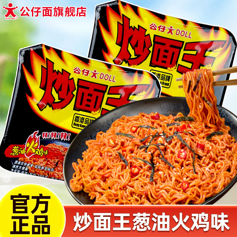 公仔炒面王火鸡味热干面拌面捞面盒装网红速食即食方便面泡面整箱