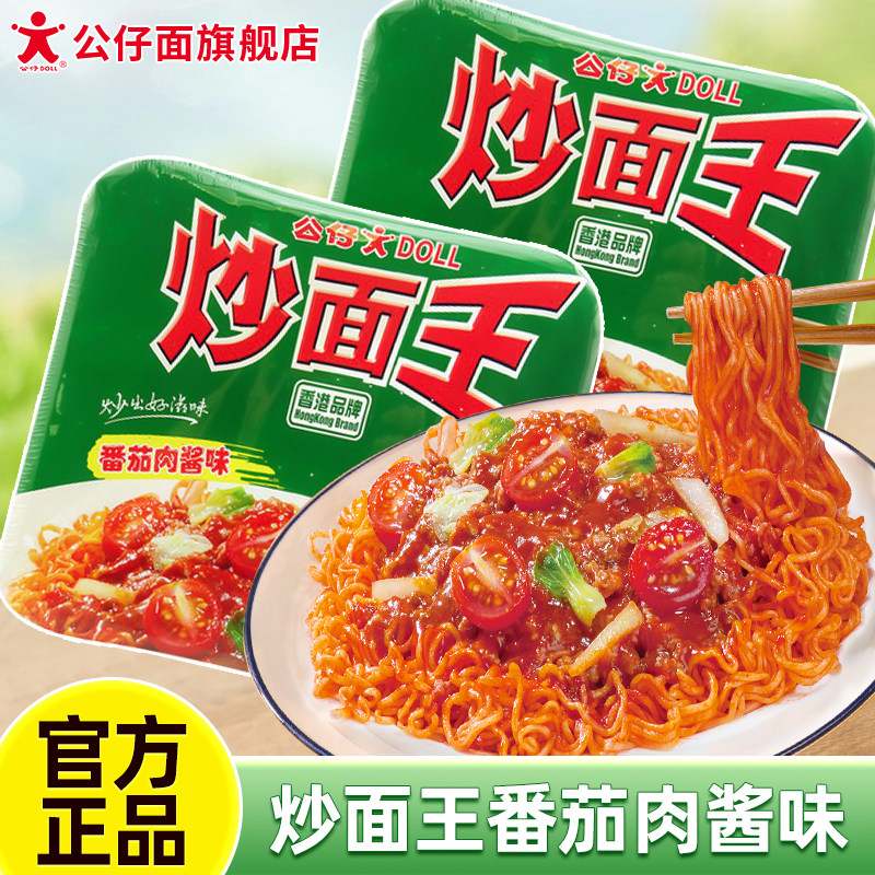 公仔炒面王番茄肉酱味热干面拌面捞面盒装网红速食方便面泡面整箱