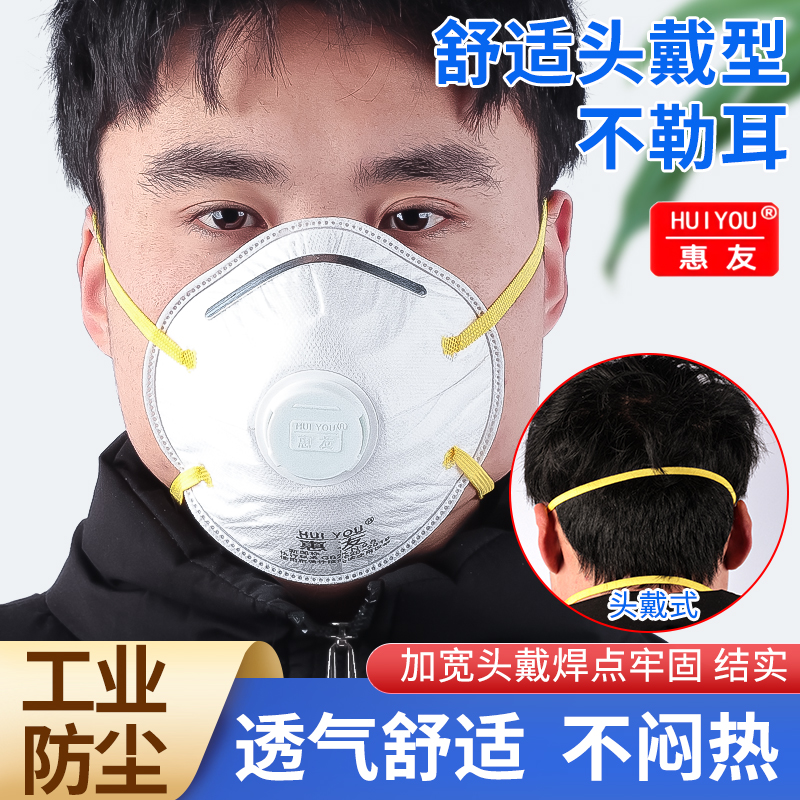 工业防尘口罩惠友KN95防尘口罩高效过滤粉尘颗粒喷漆煤矿呼吸阀 - 图0